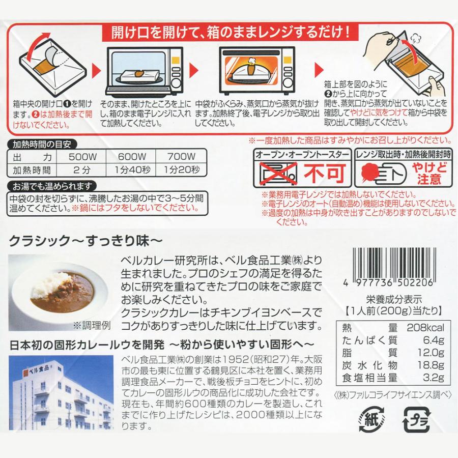 ベルカレー研究所 クラシックすっきり味＆ベルビーフカレー 計3食詰め合わせセット レトルトカレー 中辛