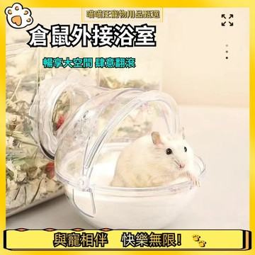 【喵喵汪甄選】🐱倉鼠外接浴室 可接5.5管道球型浴室 倉鼠廁所 壓克力籠 倉鼠浴室 5.5cm 整理箱
