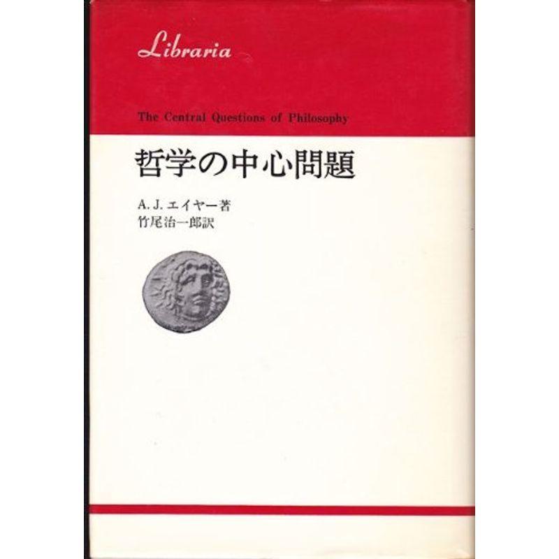 哲学の中心問題 (りぶらりあ選書)