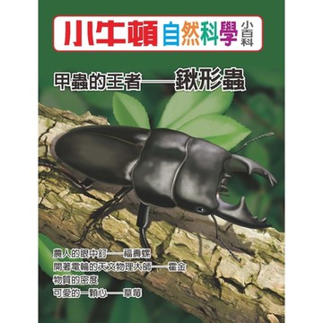 小牛頓自然科學小百科：甲蟲的王者──鍬形蟲_Readmoo 讀墨電子書