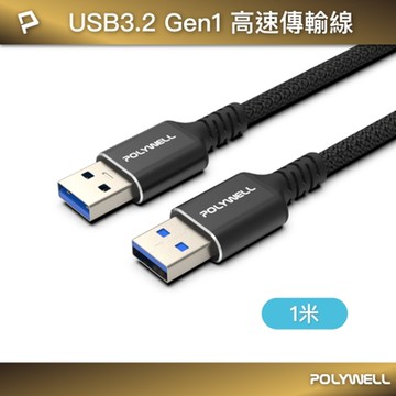POLYWELL USB3.2 5G 18W Type-A 公對公高速傳輸線 /1米