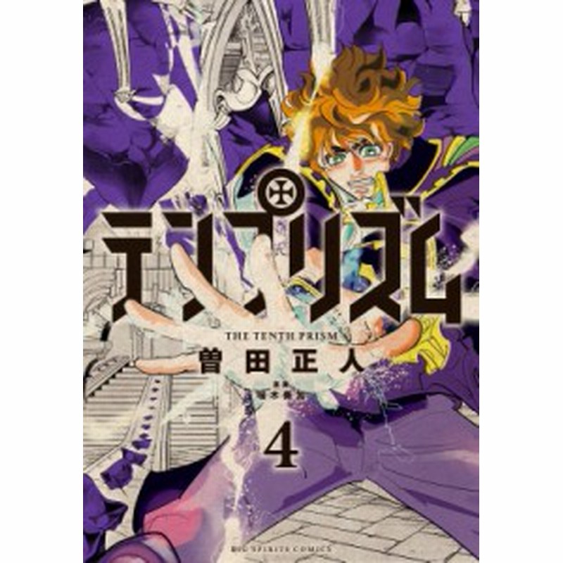 コミック 曽田正人 ソダマサヒト テンプリズム 4 ビッグコミックスピリッツ 通販 Lineポイント最大1 0 Get Lineショッピング