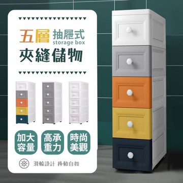 【樂邦】18cm面寬五層夾縫收納櫃-抽屜式