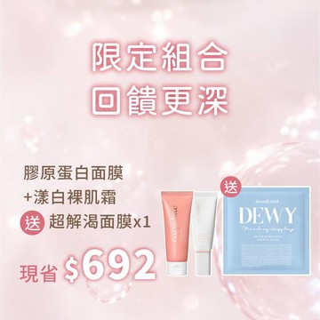 【美肌水光】cozywhite 水激光修護膠原蛋白面膜 70mL + cozywhite 心機光感漾白裸肌霜 40mL 再送 AirealLand 超解渴極效修護面膜