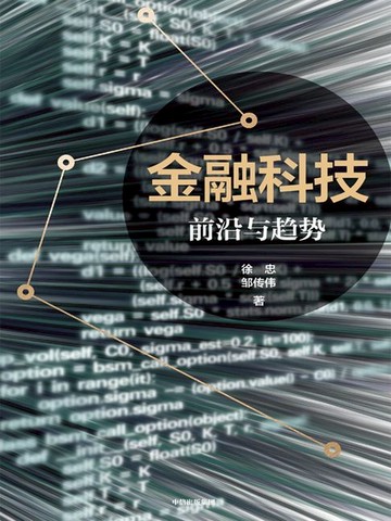 【電子書】金融科技：前沿与趋势