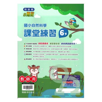 翰林國小課堂練習自然6下(教師版)