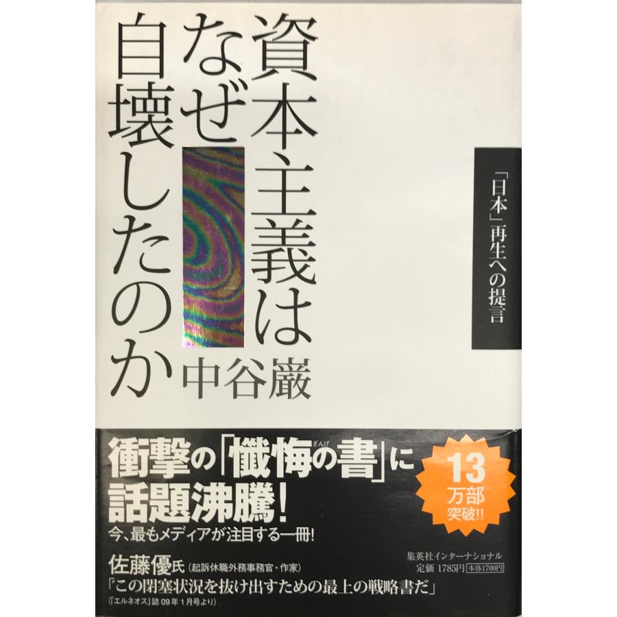 資本主義はなぜ自壊したのか 「日本」再生への提言