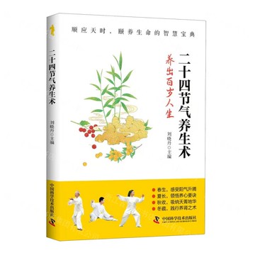 二十四節氣養生術丨天龍圖書簡體字專賣店丨9787523612132 (tl2508)