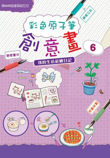 【電子書】彩色原子筆創意畫6