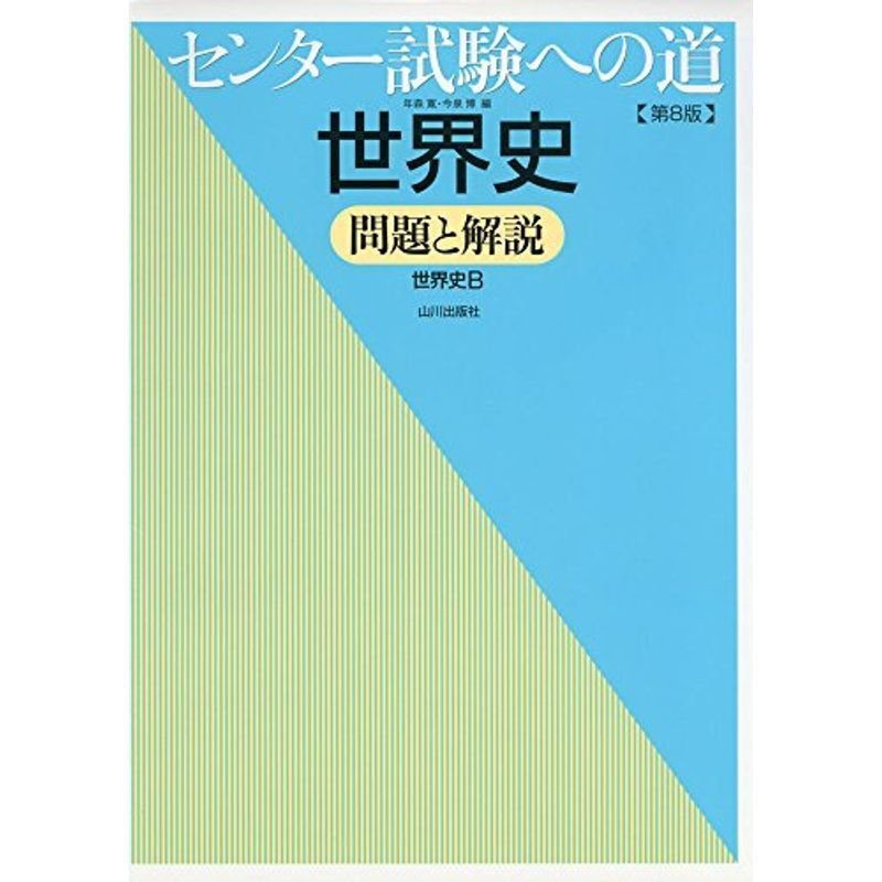 センター試験への道世界史?問題と解説