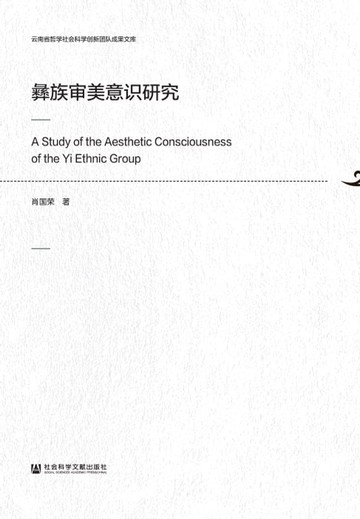 【電子書】彝族审美意识研究