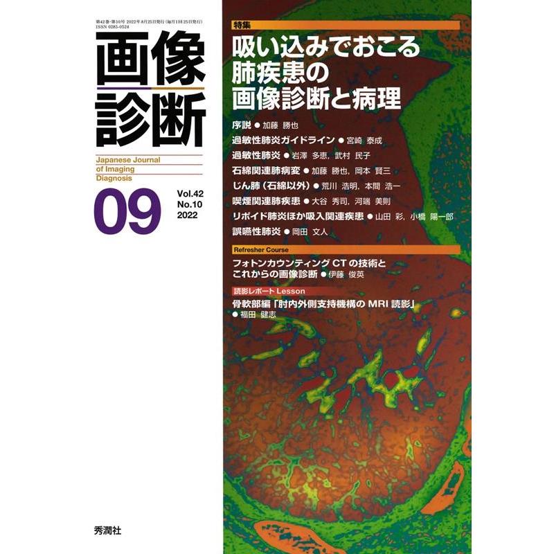 画像診断2022年9月号 Vol.42 No.10