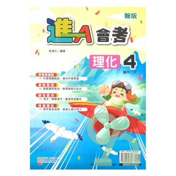 奇鼎國中進會考翰版理化2下