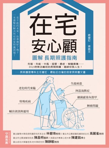 【電子書】在宅安心顧，圖解長期照護指南