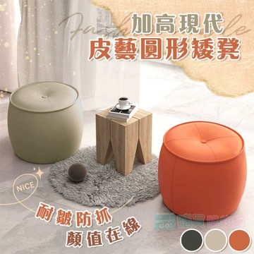 加高現代皮藝圓形矮凳 換鞋凳 椅子 沙發凳 舒適厚墊 椅凳 小椅子