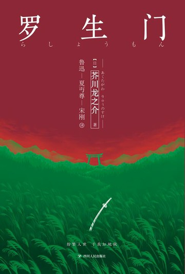 【電子書】日本经典文学：罗生门