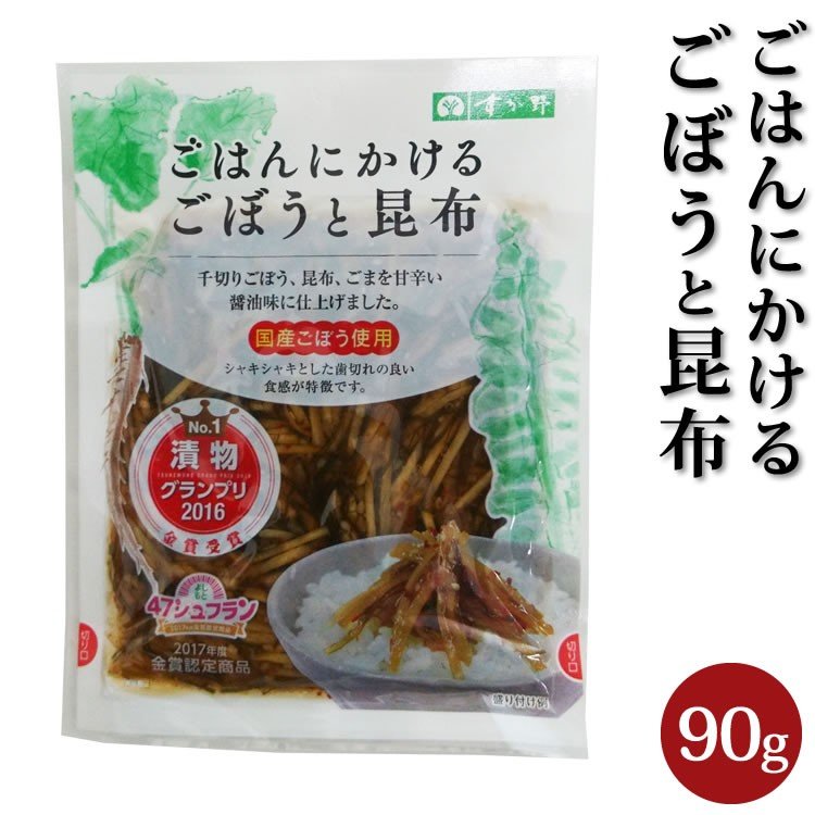 惣菜 人気 ごはんにかけるごぼうと昆布 90g ご飯のお供 つまみ ゴボウ 牛蒡 こんぶ