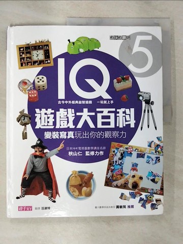 【書寶二手書T2／少年童書_T2S】IQ遊戲大百科(5):變裝寫真玩出你的觀察力_秋山仁