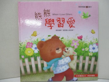 【書寶二手書T1／少年童書_E9M】熊熊學習愛_Mei Mei文 ; 康妮里里圖 ; 李亭儀英文