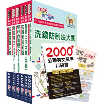 2026中華郵政(郵局)（內勤人員）套書（贈英文單字書、企管通用詞庫、題庫網帳號、雲端課程）