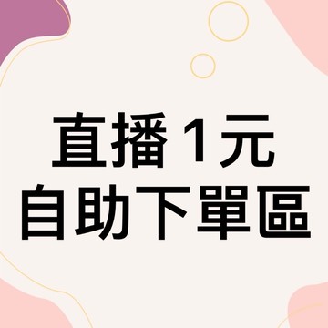 商品直播下單處！！！
