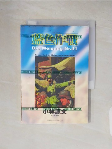 【書寶二手書T6／漫畫書_XQM】藍色作戰_小林源文, 許嘉祥