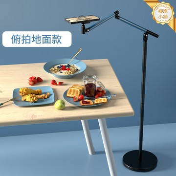 【多角度俯拍】手機支架 直播支架 手機架 落地支架 俯拍支架 多角度旋轉調節 穩固大底座 直播拍攝刷劇通用