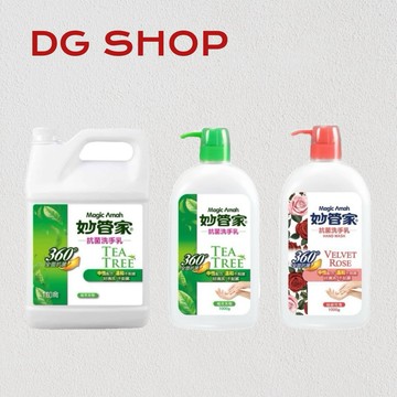 -DG-妙管家抗菌洗手乳 360度 抗菌 中性配方 溫和不刺激 (茶樹/玫瑰-1000g、一加侖) 現貨