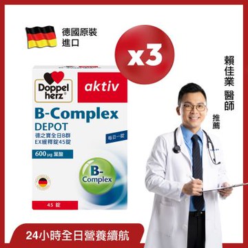 Doppelherz德之寶 全日B群EX緩釋錠45錠x3盒(德國雙心)
