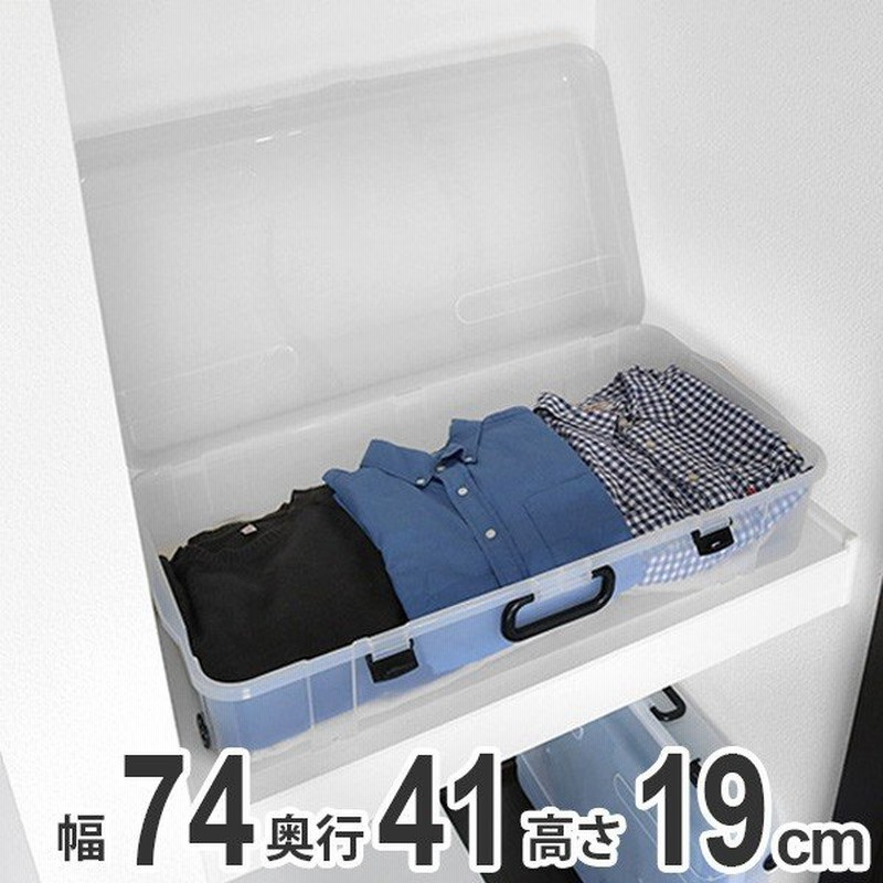収納ケース 約 幅74 奥行41 高さ19cm クローズケース ワイド キャスター付き 収納 押し入れ収納 衣装ケース 衣類収納 クローゼット収納 収納ボックス 通販 Lineポイント最大get Lineショッピング