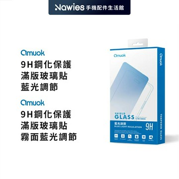 【amuok】iPhone 抗藍光 亮面/霧面 滿版玻璃/螢幕保護貼