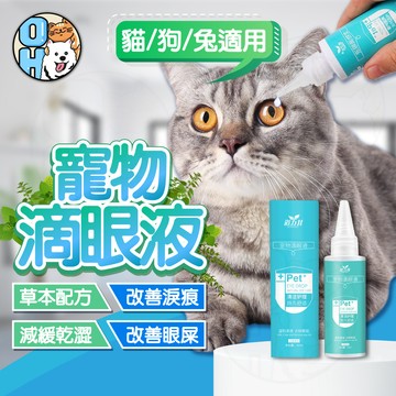 【歐豆K】寵物滴眼液 狗狗滴眼液 寵物去淚痕 眼部清潔 寵物用品 狗狗去淚痕 去除淚痕 洗眼液 眼屎清潔