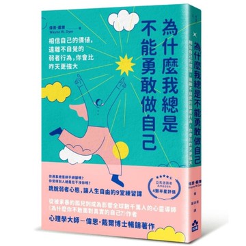 為什麼我總是不能勇敢做自己：相信自己的價值，遠離不自覺的弱者行為，你會比昨天更強