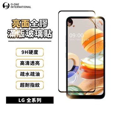 【O-ONE】『滿版高清玻璃貼』LG 全系列 高清透亮 9H抗刮耐磨