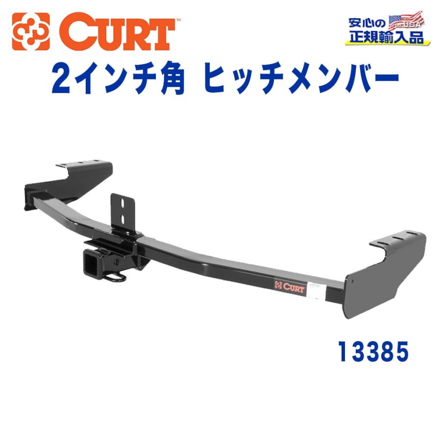 [CURT カート社製 正規代理店]Class3 ヒッチメンバー レシーバー