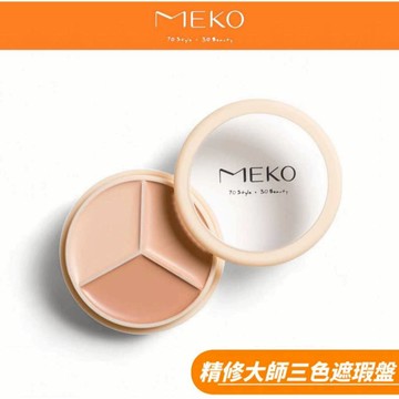 MEKO 精修大師訂製三色遮瑕盤 (共3色) 【MEKO官方出貨】