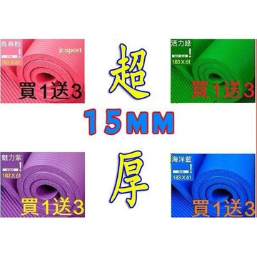【超厚15MM瑜珈墊】．SGS認證 NBR超厚、加長183CM X61CM  遊戲墊 遊戲墊 瑜珈柱（瑜珈墊15MM）
