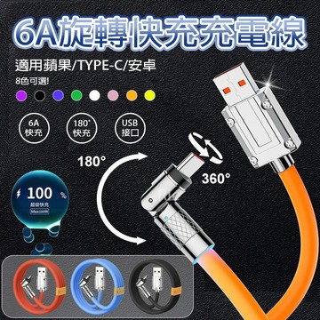 【6A閃充】120W快充充電線 旋轉充電線 iPhone線 Micro線 Type-C線 頻果傳輸線