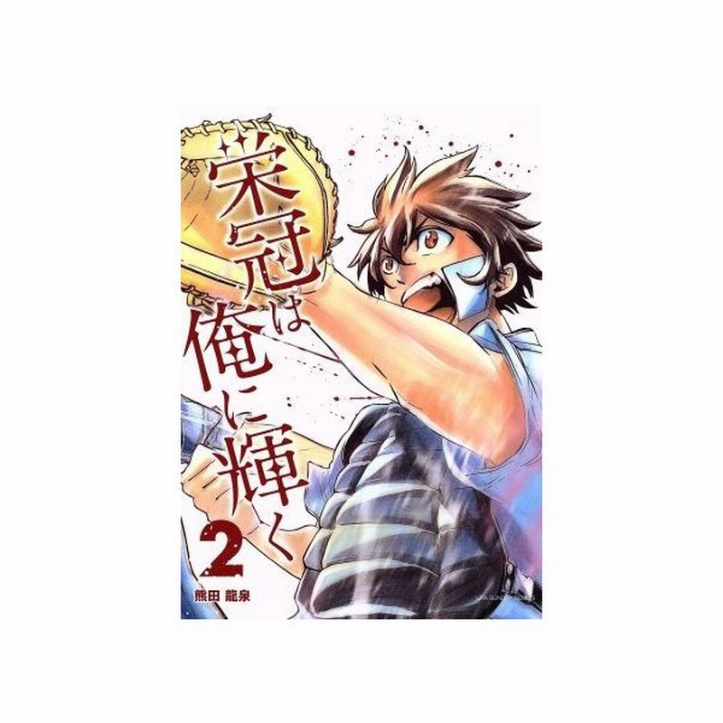 栄冠は俺に輝く ２ 裏少年サンデーｃ 熊田龍泉 著者 通販 Lineポイント最大get Lineショッピング