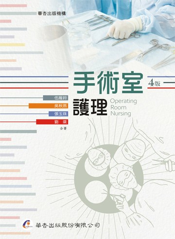 手術室護理 ( Operating room nurisng ) (4版) 伍雁鈴、吳秋燕  華杏出版股份有限公司