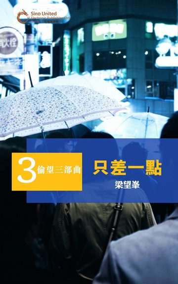 【電子書】偷望三部曲之三：只差一點
