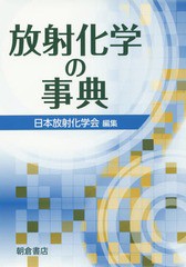 放射化学の事典 日本放射化学会