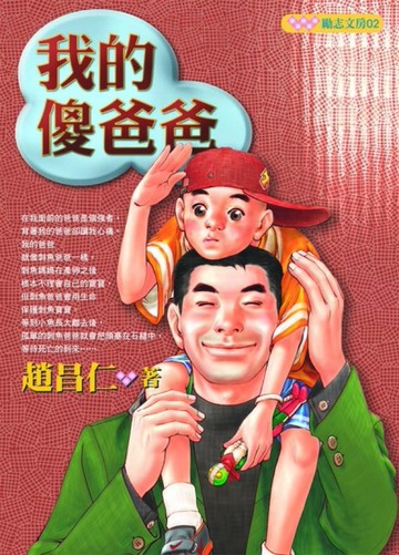 我的傻爸爸[二手書_良好]