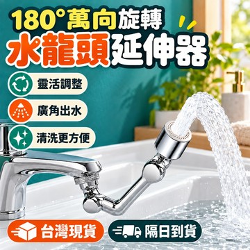 【台灣現貨🔥】萬象水龍頭 水龍頭 旋轉 通用水龍頭 洗漱神器 臉盆水龍頭 水龍頭延長 水龍頭延伸