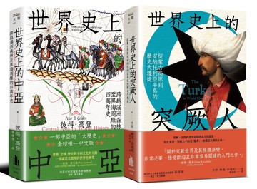 【讀書共和國】中亞與突厥人的世界史【二冊套書】（《世界史上的中亞》＋《世界史上的突厥人》）