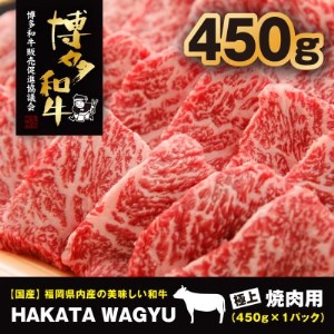 博多和牛450g　焼肉、炒め物におすすめです!