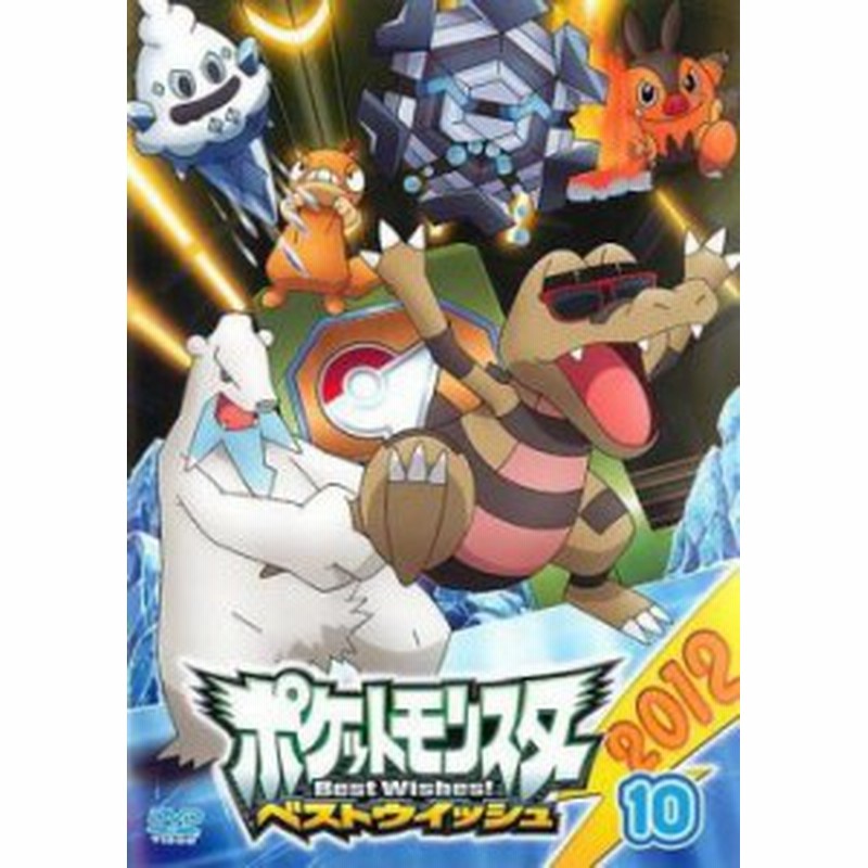 Cs ポケットモンスター ベストウイッシュ 12 Vol 10 中古dvd レンタル落ち 通販 Lineポイント最大1 0 Get Lineショッピング