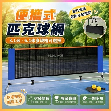 匹克球網架🥇網球網架 運動網架 便攜網架 標準網架 戶外運動網架 專業匹克球網 全套運動網架 摺疊匹克球網 匹克球裝備