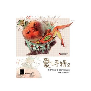 愛上手繪 2：配色與繪畫的完美詮釋
