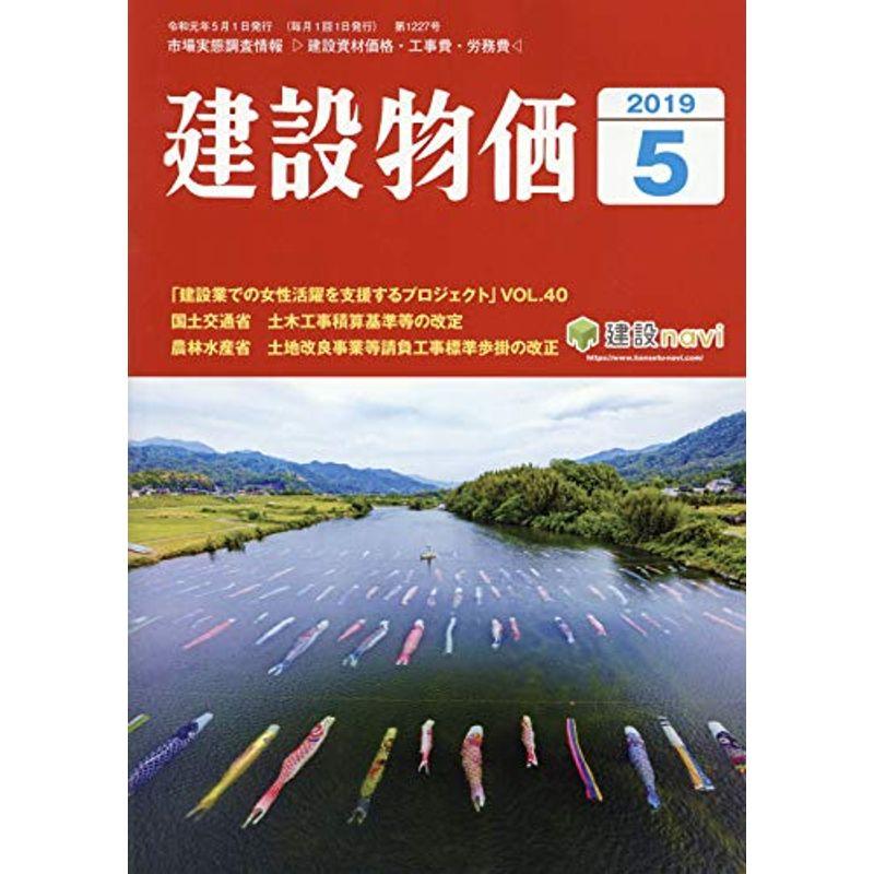 月刊建設物価 2019年 05 月号 雑誌